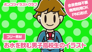 【フリー素材】お水を飲む男子高校生のイラスト