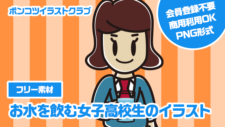 【フリー素材】お水を飲む女子高校生のイラスト