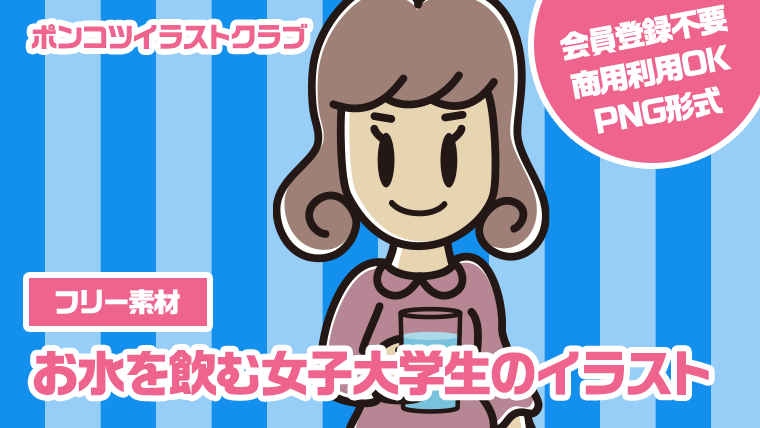 【フリー素材】お水を飲む女子大学生のイラスト