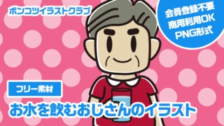 【フリー素材】お水を飲むおじさんのイラスト