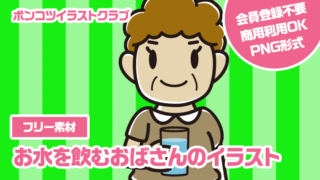 【フリー素材】お水を飲むおばさんのイラスト
