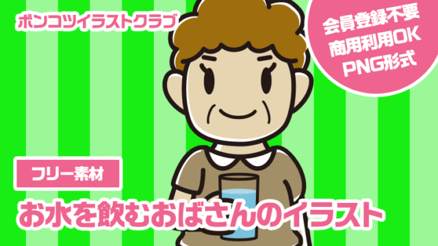 【フリー素材】お水を飲むおばさんのイラスト