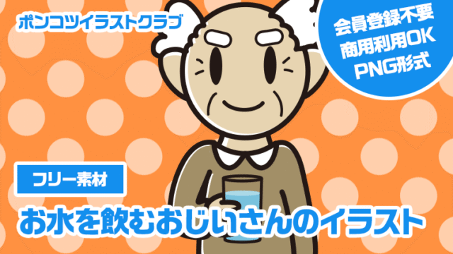 【フリー素材】お水を飲むおじいさんのイラスト