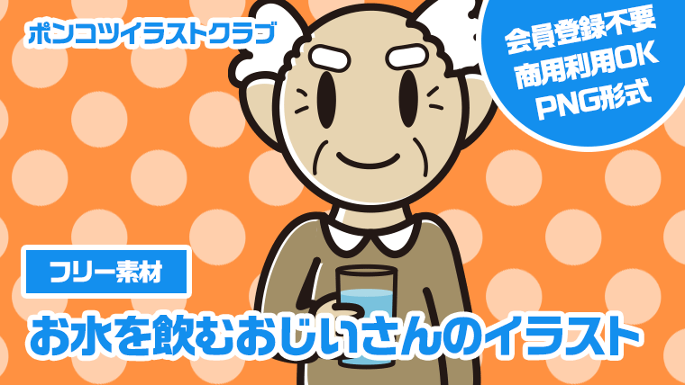 【フリー素材】お水を飲むおじいさんのイラスト