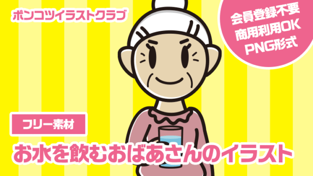 【フリー素材】お水を飲むおばあさんのイラスト