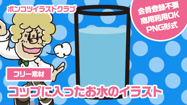 【フリー素材】コップに入ったお水のイラスト