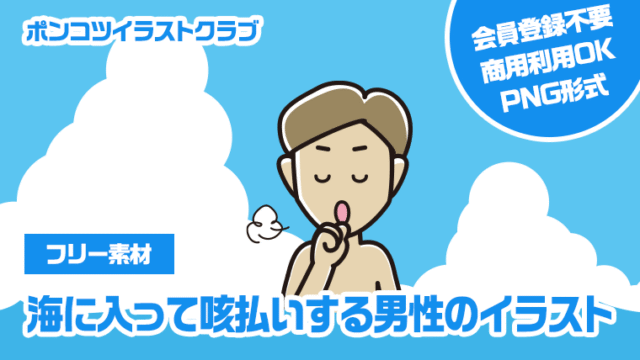 【フリー素材】海に入って咳払いする男性のイラスト