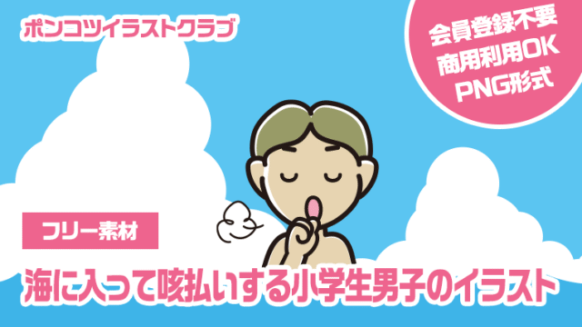 【フリー素材】海に入って咳払いする小学生男子のイラスト