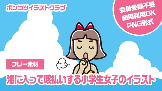 【フリー素材】海に入って咳払いする小学生女子のイラスト