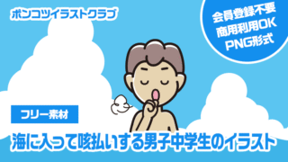 【フリー素材】海に入って咳払いする男子中学生のイラスト