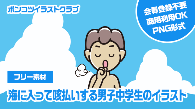 【フリー素材】海に入って咳払いする男子中学生のイラスト