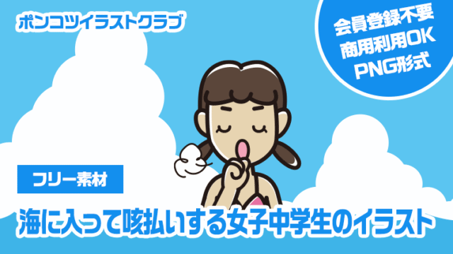 【フリー素材】海に入って咳払いする女子中学生のイラスト