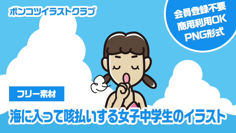 【フリー素材】海に入って咳払いする女子中学生のイラスト