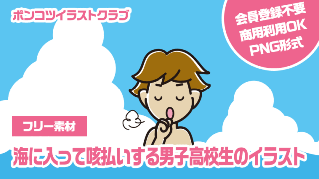 【フリー素材】海に入って咳払いする男子高校生のイラスト