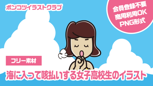 【フリー素材】海に入って咳払いする女子高校生のイラスト