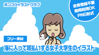 【フリー素材】海に入って咳払いする女子大学生のイラスト