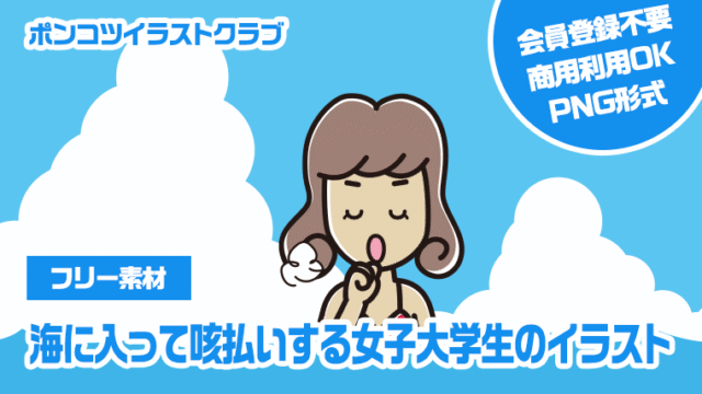 【フリー素材】海に入って咳払いする女子大学生のイラスト
