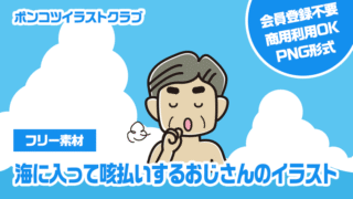 【フリー素材】海に入って咳払いするおじさんのイラスト