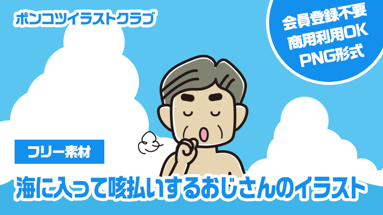 【フリー素材】海に入って咳払いするおじさんのイラスト