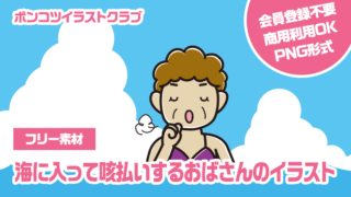 【フリー素材】海に入って咳払いするおばさんのイラスト