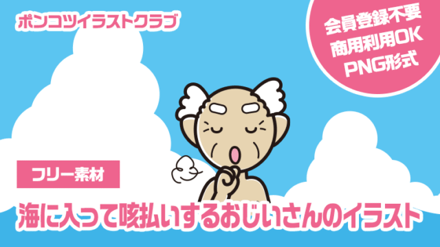 【フリー素材】海に入って咳払いするおじいさんのイラスト