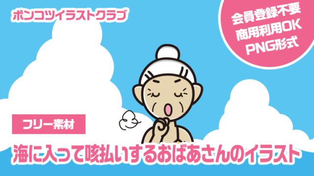 【フリー素材】海に入って咳払いするおばあさんのイラスト