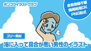 【フリー素材】海に入って具合が悪い男性のイラスト
