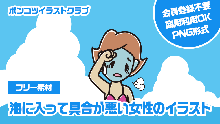 【フリー素材】海に入って具合が悪い女性のイラスト