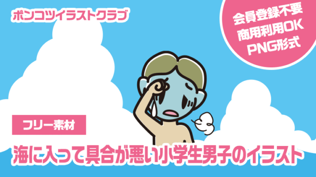 【フリー素材】海に入って具合が悪い小学生男子のイラスト