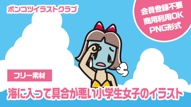 【フリー素材】海に入って具合が悪い小学生女子のイラスト