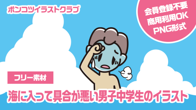 【フリー素材】海に入って具合が悪い男子中学生のイラスト