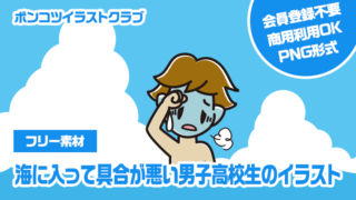 【フリー素材】海に入って具合が悪い男子高校生のイラスト