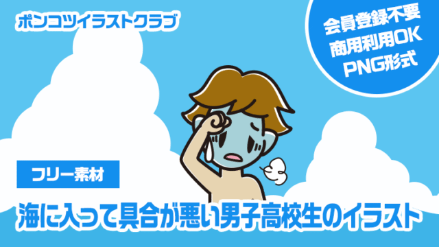 【フリー素材】海に入って具合が悪い男子高校生のイラスト