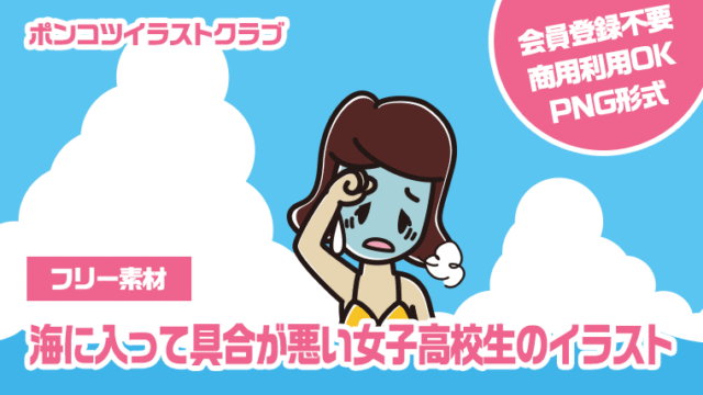 【フリー素材】海に入って具合が悪い女子高校生のイラスト
