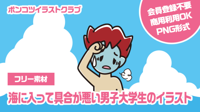 【フリー素材】海に入って具合が悪い男子大学生のイラスト