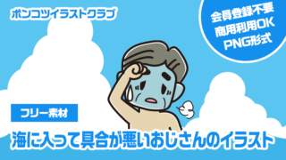 【フリー素材】海に入って具合が悪いおじさんのイラスト