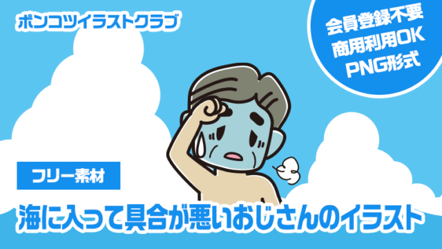 【フリー素材】海に入って具合が悪いおじさんのイラスト