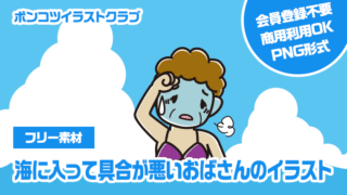 【フリー素材】海に入って具合が悪いおばさんのイラスト