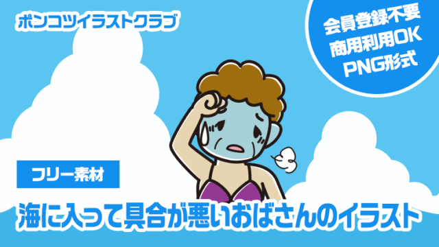 【フリー素材】海に入って具合が悪いおばさんのイラスト