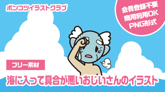 【フリー素材】海に入って具合が悪いおじいさんのイラスト