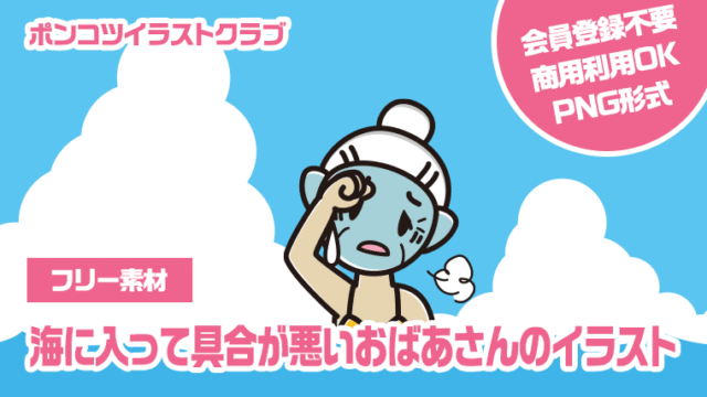 【フリー素材】海に入って具合が悪いおばあさんのイラスト