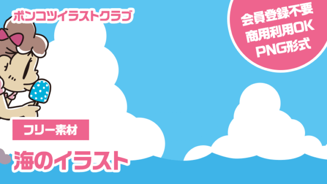【フリー素材】海のイラスト