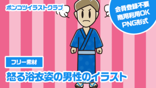 【フリー素材】怒る浴衣姿の男性のイラスト