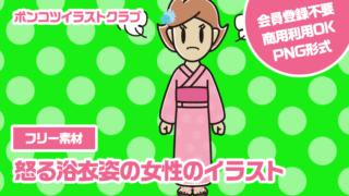【フリー素材】怒る浴衣姿の女性のイラスト