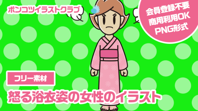 【フリー素材】怒る浴衣姿の女性のイラスト