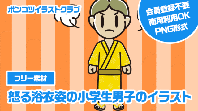 【フリー素材】怒る浴衣姿の小学生男子のイラスト