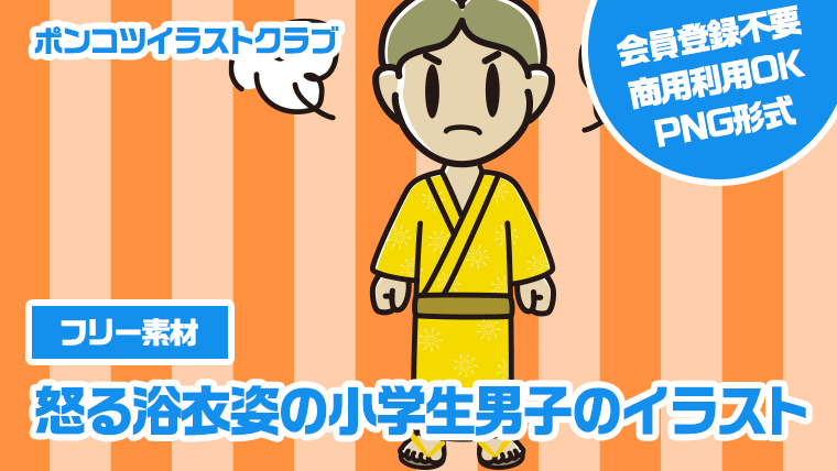 【フリー素材】怒る浴衣姿の小学生男子のイラスト
