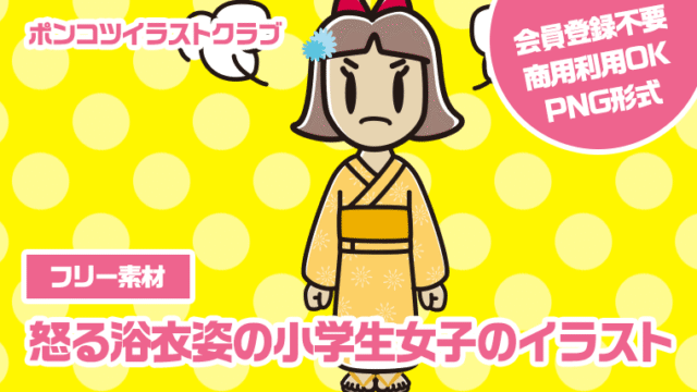 【フリー素材】怒る浴衣姿の小学生女子のイラスト