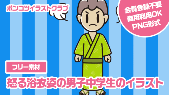 【フリー素材】怒る浴衣姿の男子中学生のイラスト
