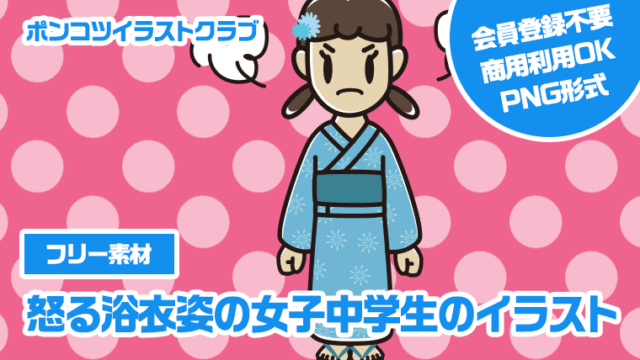 【フリー素材】怒る浴衣姿の女子中学生のイラスト
